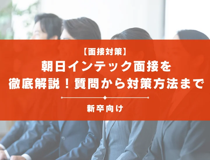 朝日インテック面接を徹底解説！聞かれる質問から対策方法まで大学生は必見